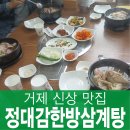 [거제 맛집] 정대감한방삼계탕 거제본점, 몸보신 제대로 하고 온 솔직 방문 후기 🍲🐓