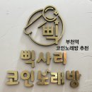 와썹 코인노래연습장 | 부천역 가성비 코노, 삑사리 코인노래연습장 데이트후기