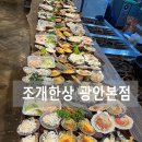 광안3-201 | [광안리 조개구이 맛집] 가성비 좋은 무한리필 조개한상 광안본점