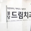 불당드림치과의원 네이버블로그