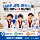 경희푸르지오 뉴-진흥태권도체육관 | 경희더샵진흥태권도에서 시작하세요👍👍 [안푸샵태권도|안양초태권도|안양역삼성래미안태권도|안양...