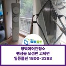 오성에어컨 | 평택에어컨청소 팽성 오성 고덕 꼼꼼한 2인1조청소 후기