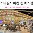 씨제이올리브영(주) 올리브영 스타필드고양 타운 | 스타필드마켓 킨텍스점 오픈! 입점 브랜드, 주차팁부터 키즈존까지 완벽정리
