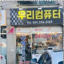 우리컴퓨터 이미지