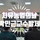 치유농업의 날 토론회 후기 — 치유농업시설인증부터 농지법 딜레마까지(신한대학교 박민근교수)