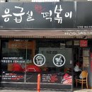 응급실국물떡볶이임학점