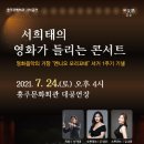 서희태의 영화가 들리는 콘서트 케이에스피뉴스