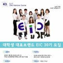 FKI 전국경제인연합회 대학생연합 경제,경영 동아리 EIC 30기를 모집합니다! 이미지