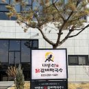 대룡산닭갈비막국수 | 춘천 닭갈비 맛집 막국수 찐맛집 후기