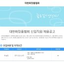 [대한화장품협회 채용]대한화장품협회 채용 신입사원 모집(10/13~10/19) 이미지