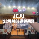 33떡볶이신연동점