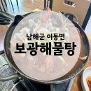 보광전골 | [남해맛집] 보광해물탕 | 내돈내산 후기