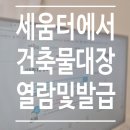 장대장 박대박 부동산중개 | 건축물대장 열람,발급 방법 및 일반건축물대장 읽는 법은?(세움터 이용후기,위반건축물 여부 확인 방법)