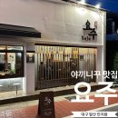 룸비니유치원 | 대구 앞산 안지랑에 위치한 야끼니꾸 맛집 [요주] 후기, 주차