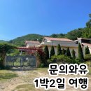 똘똘이청과 | 문의와유 문의 생활관광 청주 체험프로그램 1박2일 여행 후기