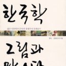 &lt;한국학 그림과 만나다&gt;