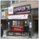 버무리떡볶이만덕점 네이버블로그
