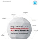 [올마이스] 2023 국제 전기전력 전시회 이미지