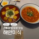초당두부 | 강릉 여행 맛집 해안미식 안목 맛집 초당두부요리 제대로 즐긴 후기