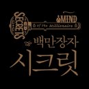 백만장자 시크릿 2기 모집 (마감)