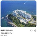 롯데리조트 속초 이미지