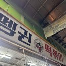광명사거리 쯔앙 맛집 펭귄떡볶이 솔직 후기