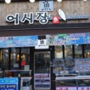 봄날어시장