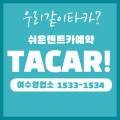 ㈜제주친구-타카렌터카 네이버블로그