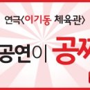 「이기동 체육관」 공연 이미지