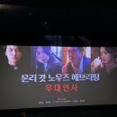 (주)엠엠시네마(6관) | 영화 &lt;온리 갓 노우즈 에브리띵&gt; 무대인사 / 7번 본 후기