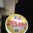 로꼬코인노래연습장 이미지