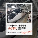 복성호 | 타이중에서 타이페이[특급열차] 탑승후기