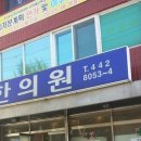 김재석한의원 이미지