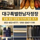 남성맨션남자경로당 | 대구특별한남자정장, 나만의 수트를 찾다 – ‘더가이(The Guy)’ 방문 후기