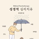 [도서정보] 성경적 심리치유 / 전형준 / CLC(기독교문서선교회) 이미지