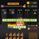 포인트시스템 | 월급루팡 리워드앱 포인트 획득시스템이 다운그레이드 후기