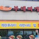 김씨네부대찌개 이미지