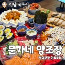 문가네양조장 목포점 : 목포 유일 전통주를 기반으로 한 트렌디한 목포한식주점 추천후기