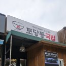 화정1교 사거리 3 | 화정 토당동국밥 방문기 일산 화정 국밥 추천 및 솔직후기