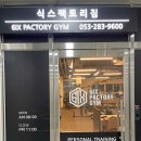 식스팩토리짐 월배점 이미지