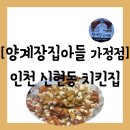 서구 신현동] 루원e편한세상 하늘채 근처 모임하기 좋은 넓은 치킨집 &#34;양계장집아들 가정점&#34; 방문 후기