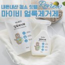마이비 | 마이비얼룩제거제 내돈내산 얼룩제거후기와 쉬운 사용법
