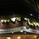 박민자당진아구동태찜.탕 이미지