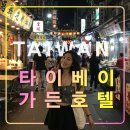 타이베이 가든 호텔,대만 자유여행 추천 가성비 숙소,시먼역,꾸이린,까르푸