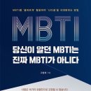 2024년 21권 6월 19일 수요일 ＜당신이 알던 MBTI는 진짜 MBTI가 아니다＞ 이미지