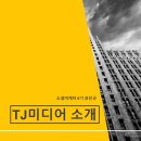태진 세탁소 | 국내 노래방 업계 1위 회사 TJ미디어, 알려드릴게요! (역사,사업 등)