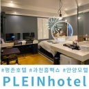 제트피씨(ZET PC) | 평촌 모텔 호텔쁠랑 과천 흠뻑쇼 숙소