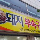 돼지부속구이 이미지