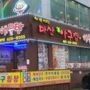 마산아구해물탕 이미지