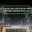 동일빌딩앞 | 경기 김포시 마산동 동일스위트더파큐뷰 아파트 30평...스텐 방충망 시공 후기 [홈앤빌딩토탈케어] 경기...
